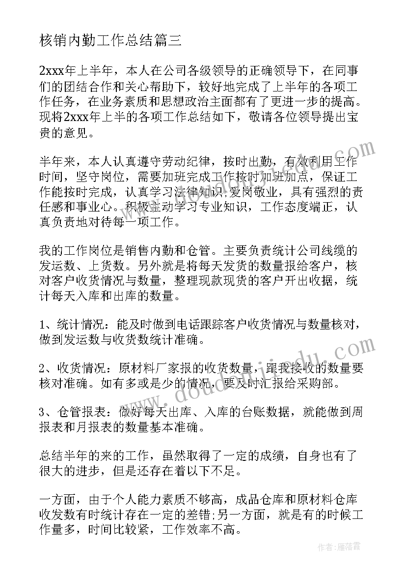 核销内勤工作总结(优秀8篇)