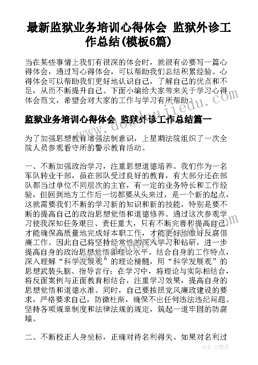 最新监狱业务培训心得体会 监狱外诊工作总结(模板6篇)