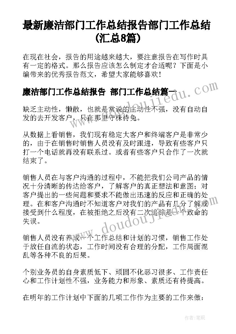 最新廉洁部门工作总结报告 部门工作总结(汇总8篇)