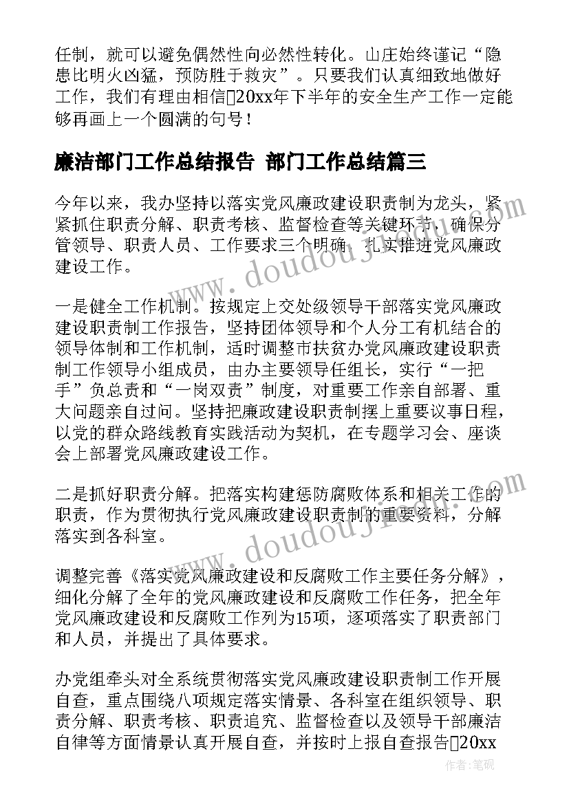 最新廉洁部门工作总结报告 部门工作总结(汇总8篇)