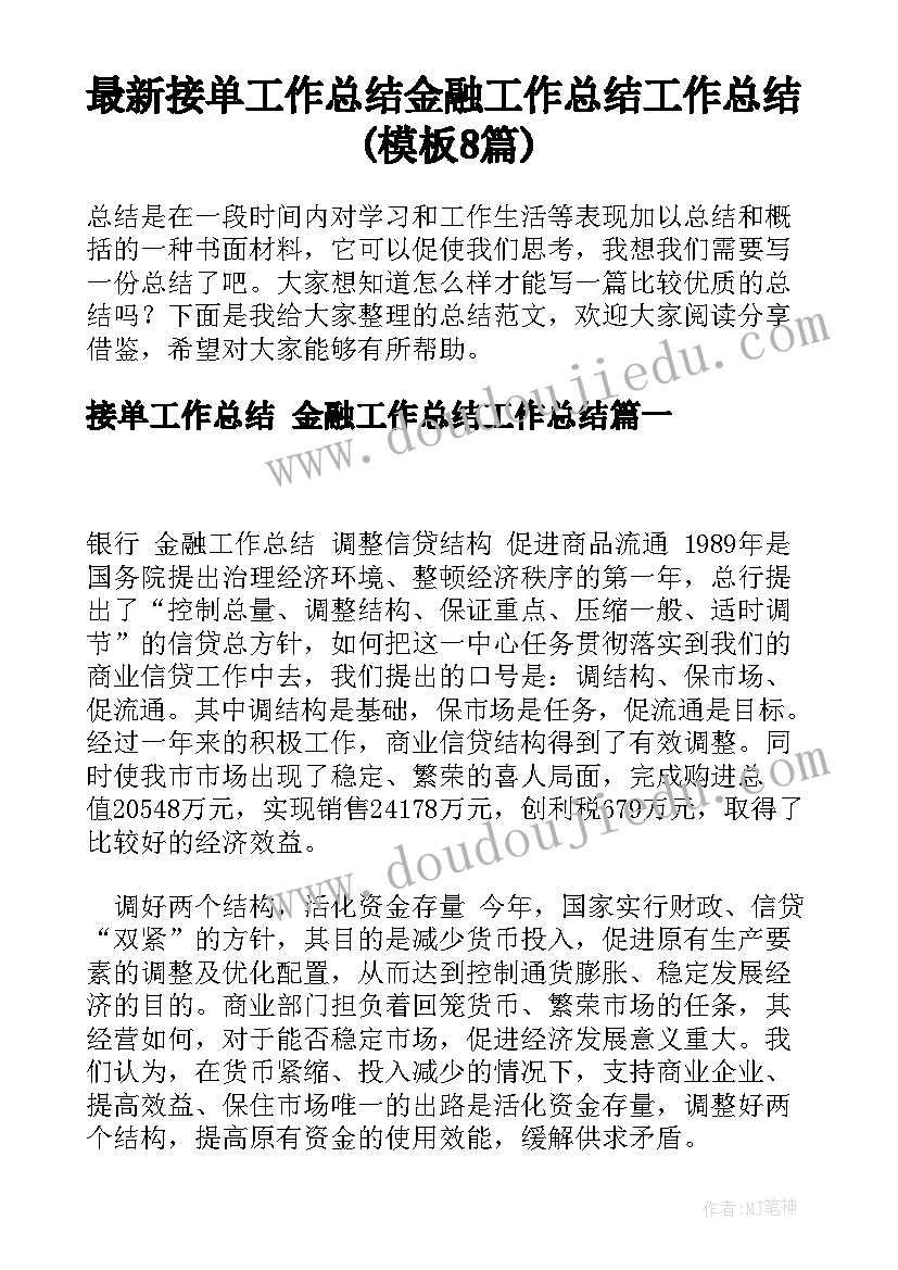 最新接单工作总结 金融工作总结工作总结(模板8篇)