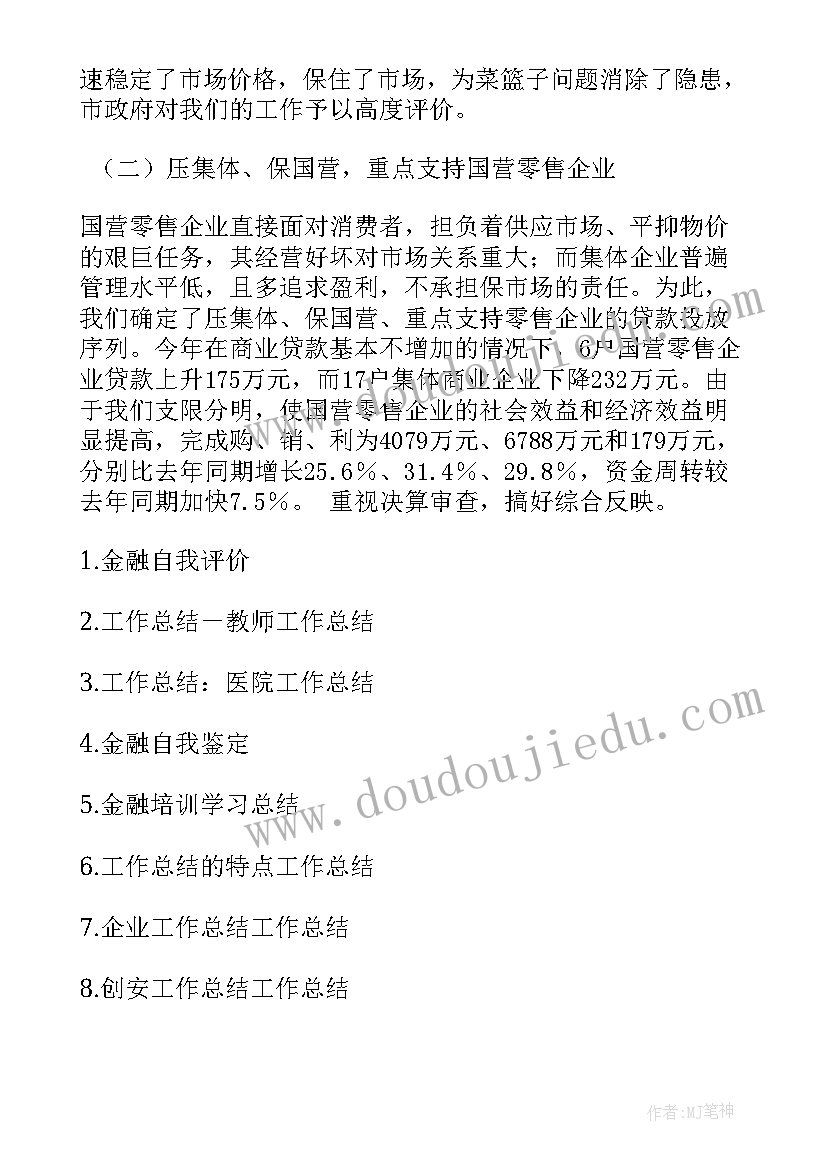 最新接单工作总结 金融工作总结工作总结(模板8篇)