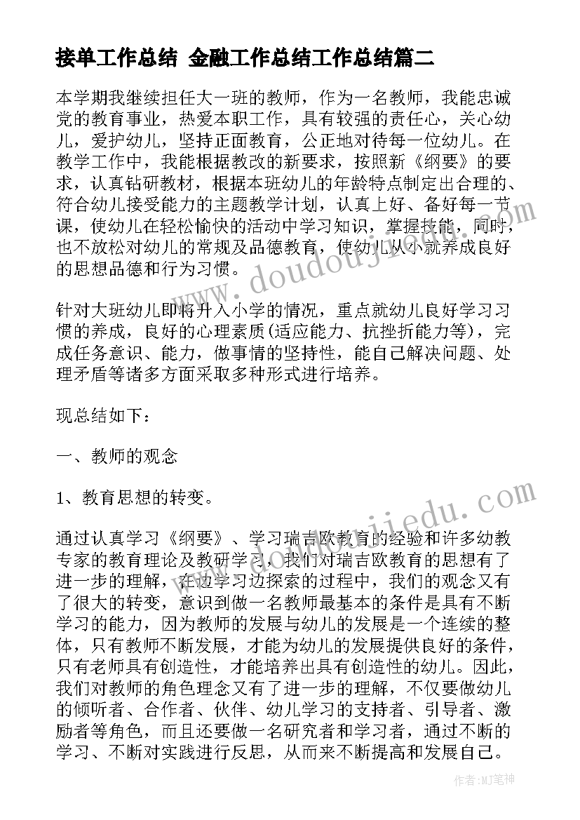 最新接单工作总结 金融工作总结工作总结(模板8篇)