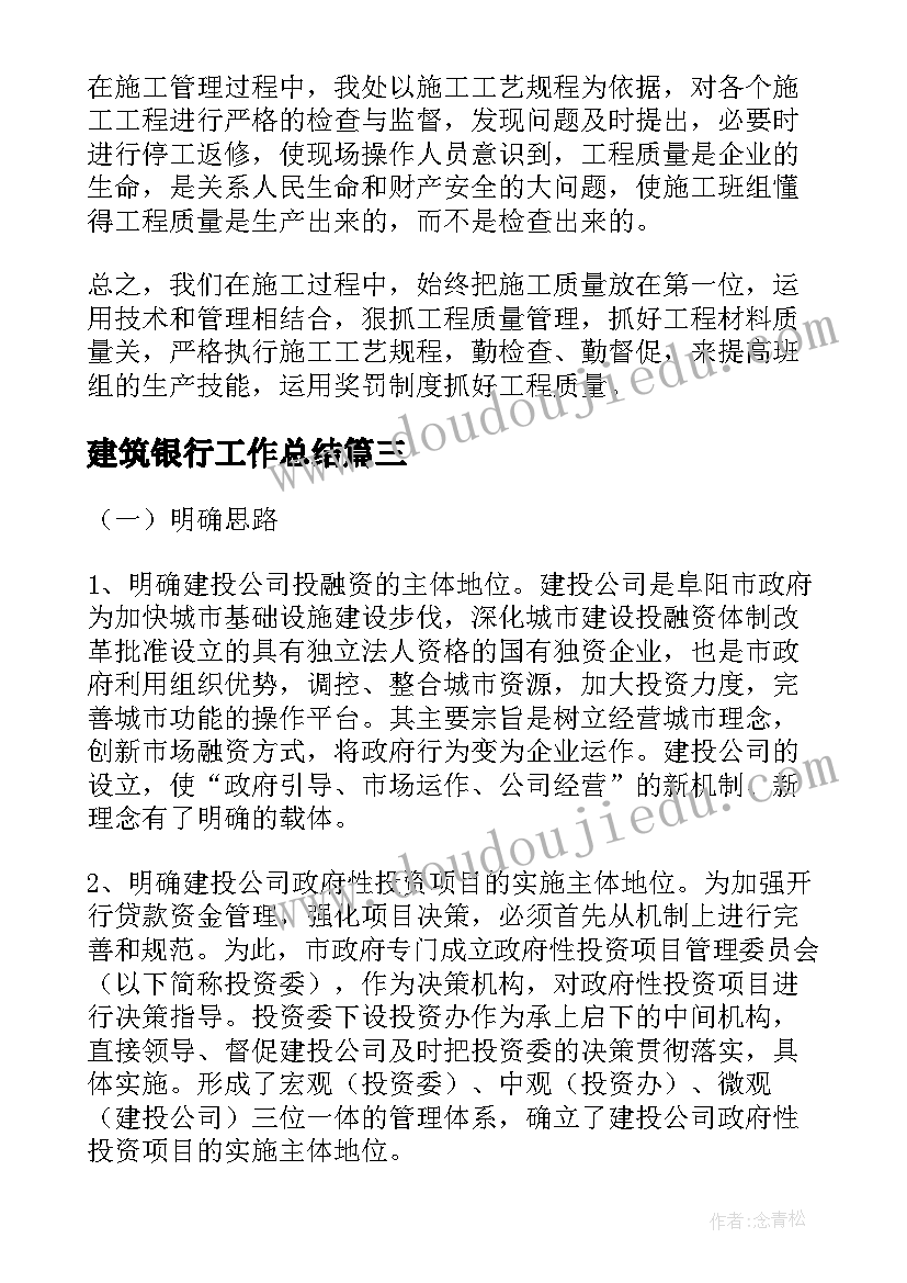 2023年建筑银行工作总结(模板6篇)