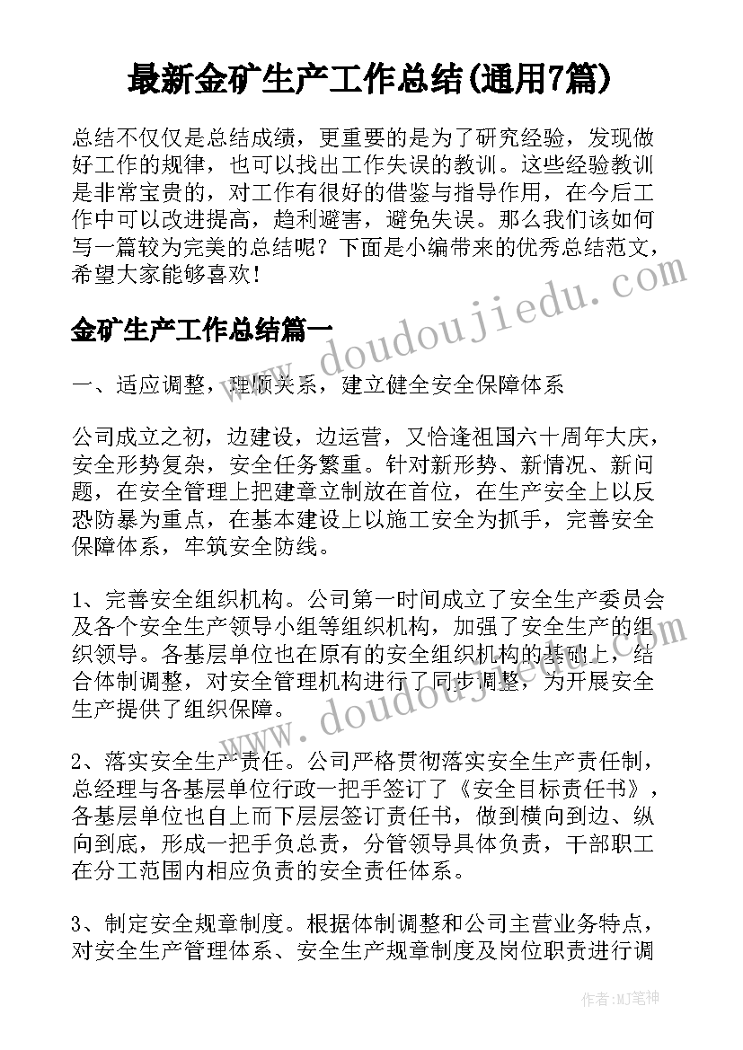 最新金矿生产工作总结(通用7篇)