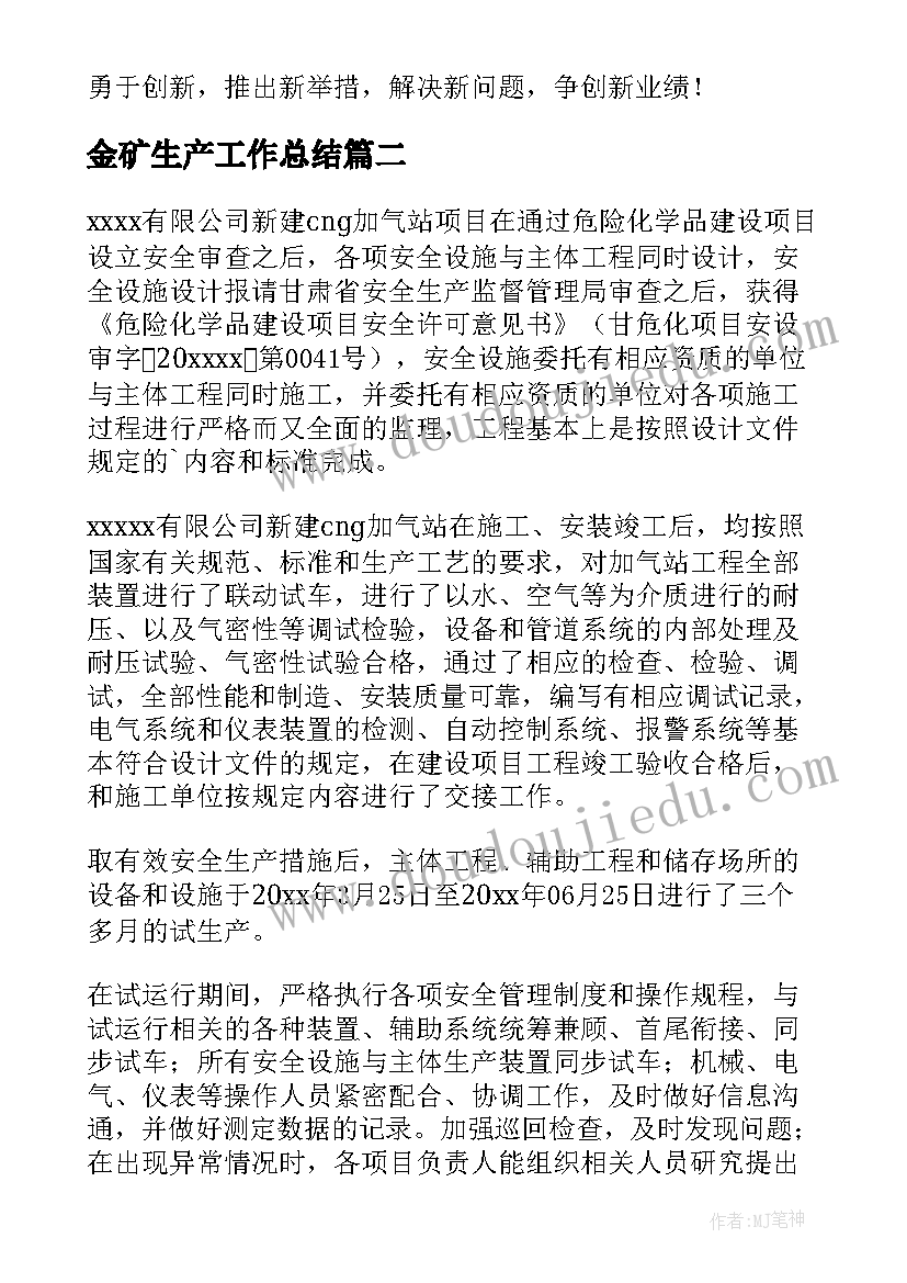 最新金矿生产工作总结(通用7篇)