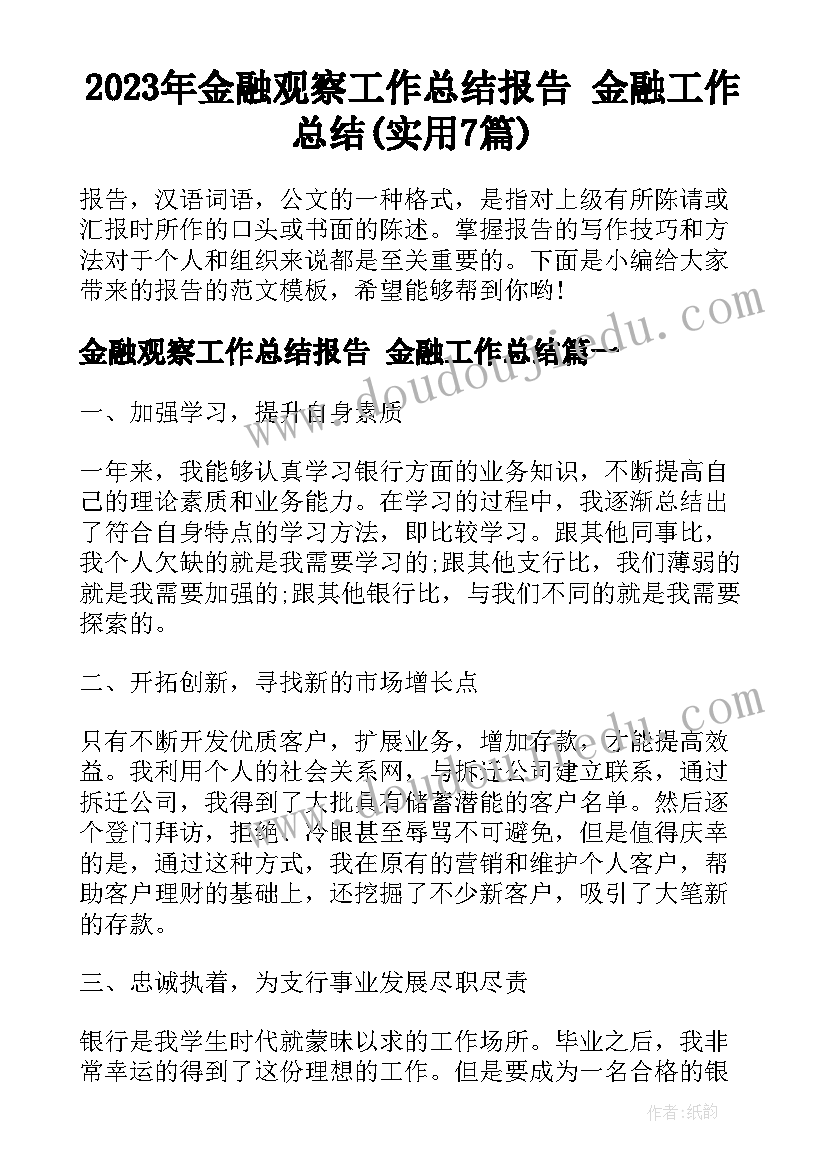 2023年金融观察工作总结报告 金融工作总结(实用7篇)