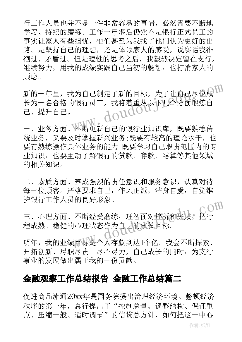 2023年金融观察工作总结报告 金融工作总结(实用7篇)