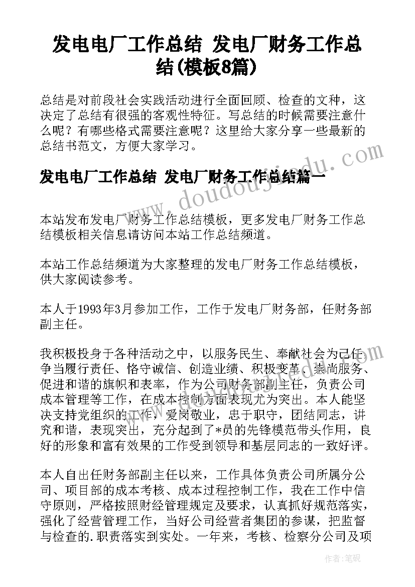 发电电厂工作总结 发电厂财务工作总结(模板8篇)