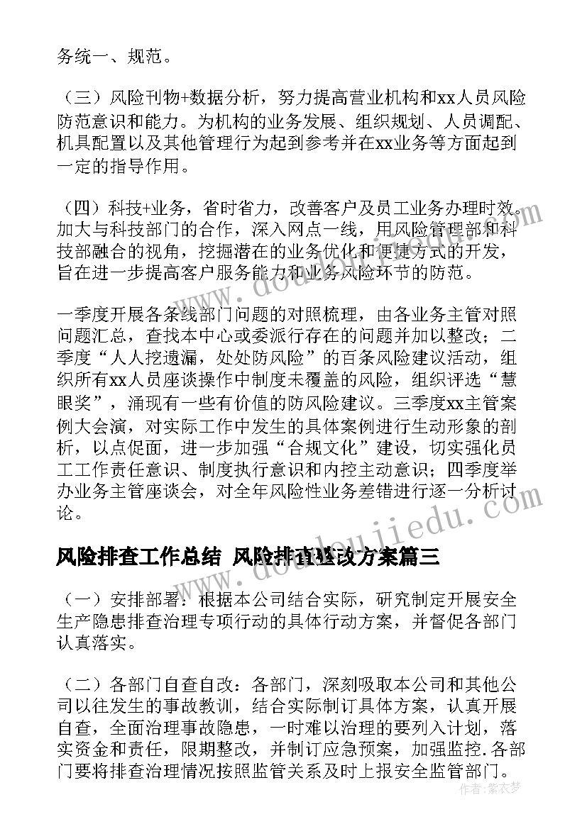 风险排查工作总结 风险排查整改方案(通用5篇)