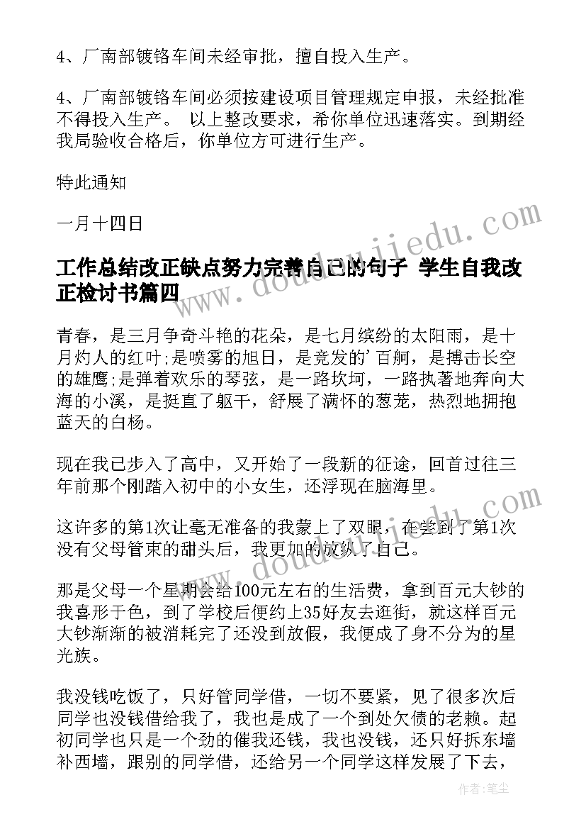 工作总结改正缺点努力完善自己的句子 学生自我改正检讨书(通用6篇)