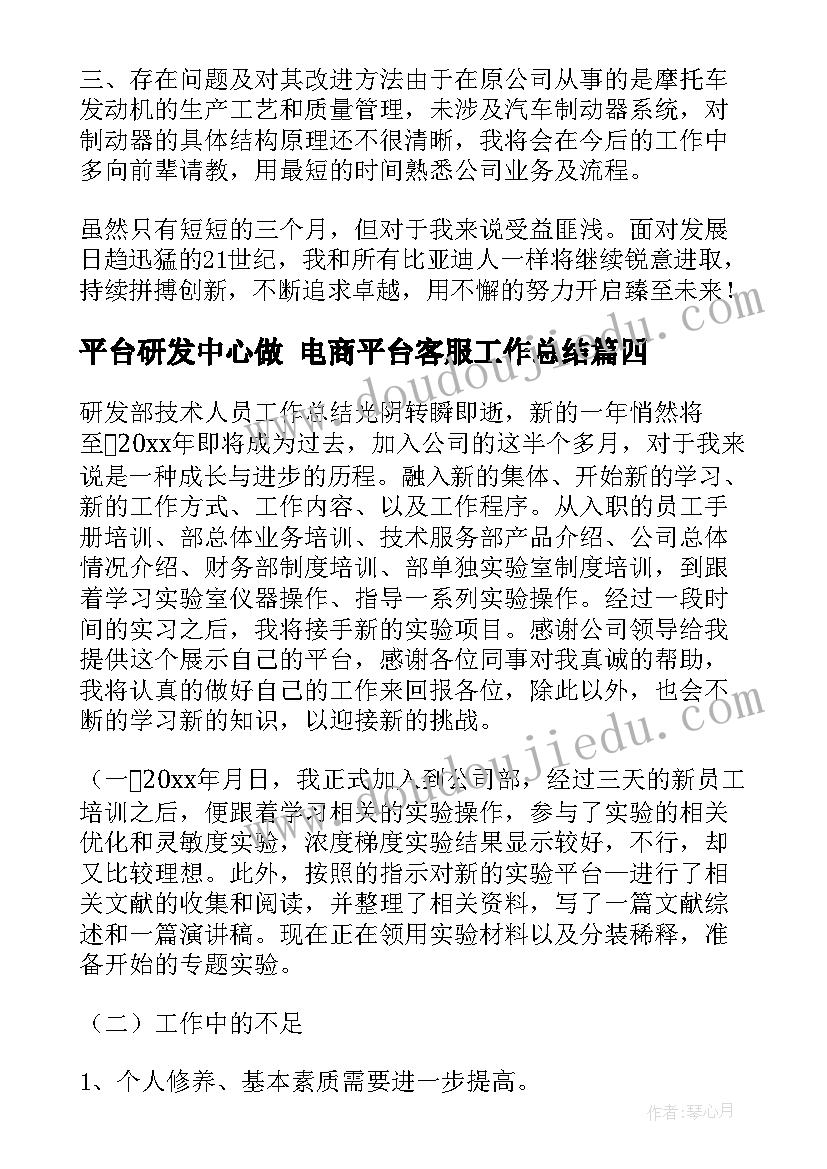 2023年平台研发中心做 电商平台客服工作总结(汇总6篇)