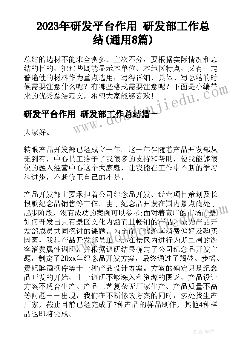 2023年研发平台作用 研发部工作总结(通用8篇)