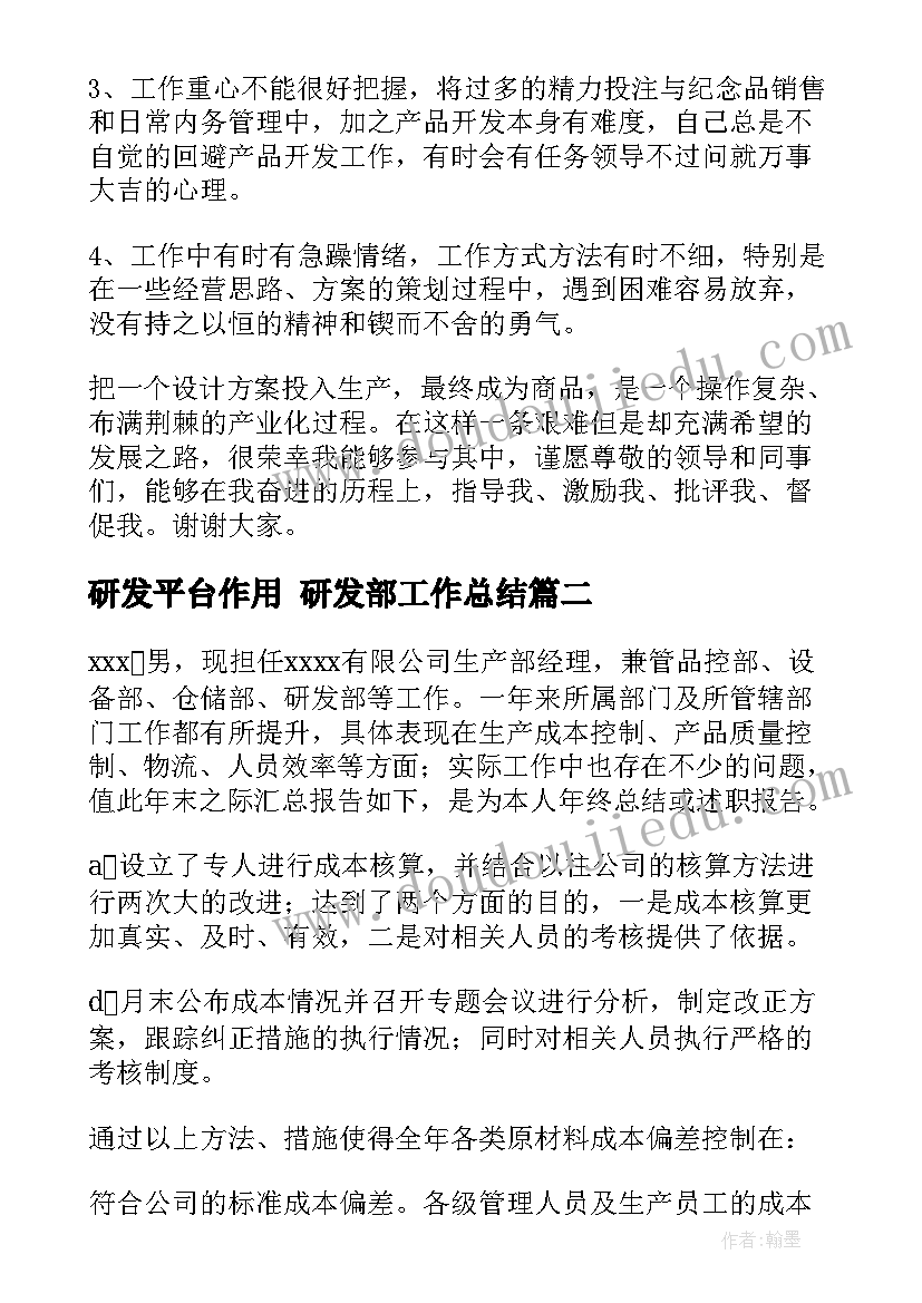 2023年研发平台作用 研发部工作总结(通用8篇)