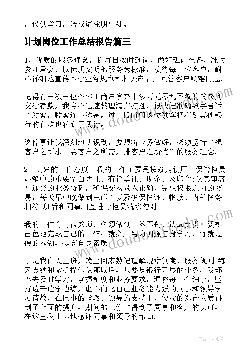 2023年计划岗位工作总结报告(优秀6篇)