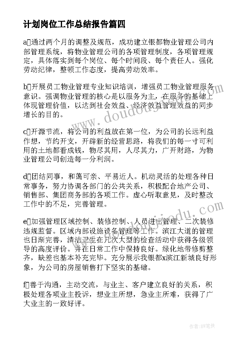 2023年计划岗位工作总结报告(优秀6篇)