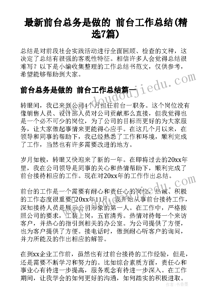 最新前台总务是做的 前台工作总结(精选7篇)