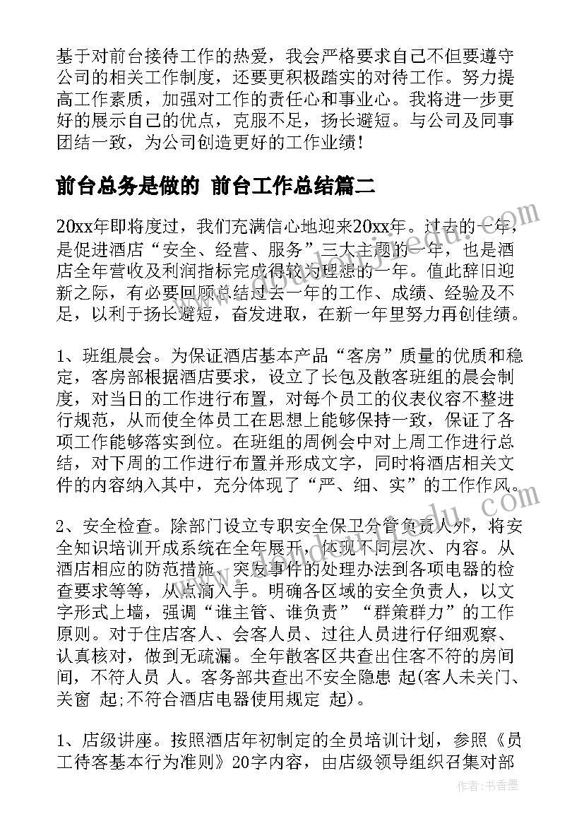 最新前台总务是做的 前台工作总结(精选7篇)