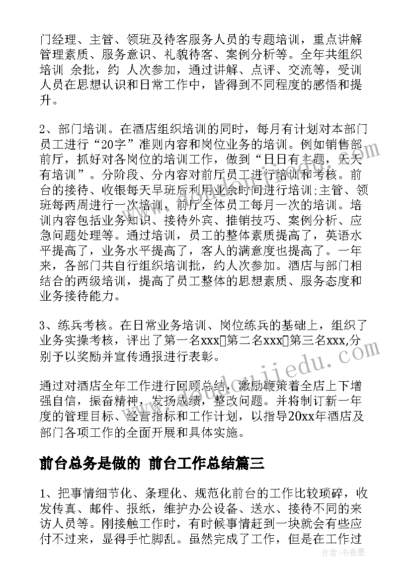 最新前台总务是做的 前台工作总结(精选7篇)