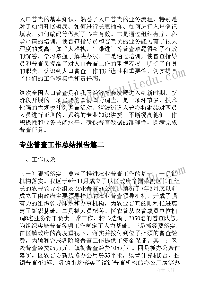 最新专业普查工作总结报告(大全5篇)