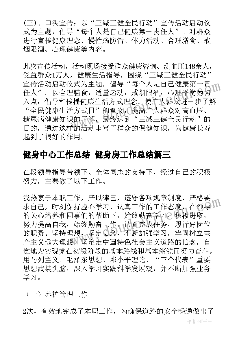 最新健身中心工作总结 健身房工作总结(大全7篇)