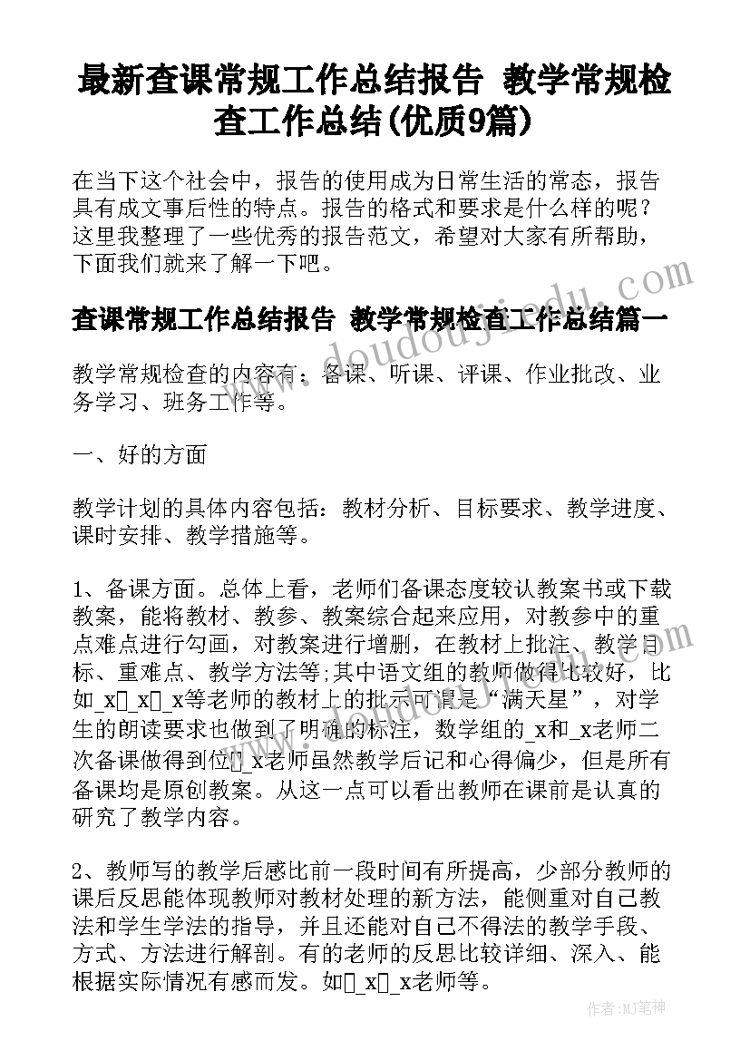 最新查课常规工作总结报告 教学常规检查工作总结(优质9篇)