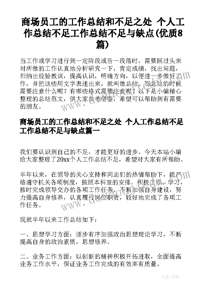 商场员工的工作总结和不足之处 个人工作总结不足工作总结不足与缺点(优质8篇)