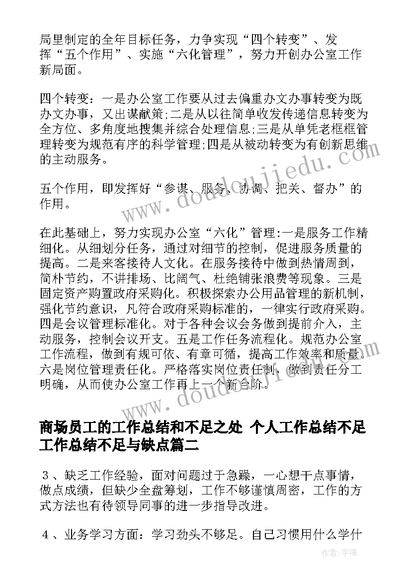 商场员工的工作总结和不足之处 个人工作总结不足工作总结不足与缺点(优质8篇)