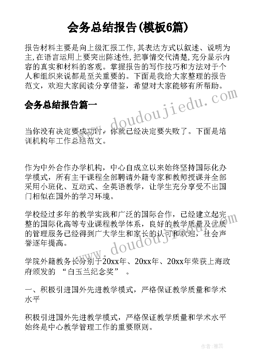 会务总结报告(模板6篇)