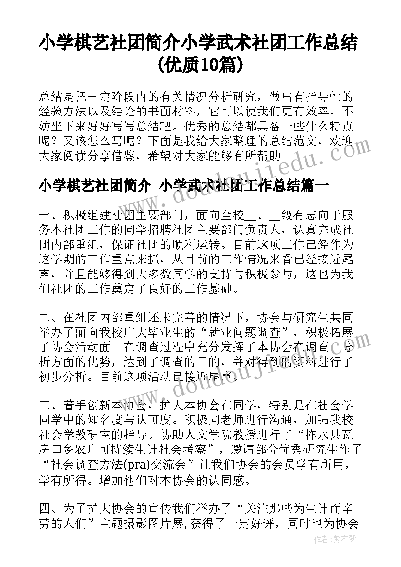 小学棋艺社团简介 小学武术社团工作总结(优质10篇)