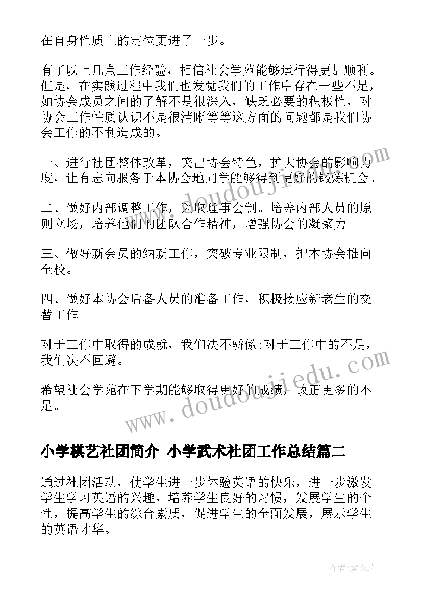 小学棋艺社团简介 小学武术社团工作总结(优质10篇)