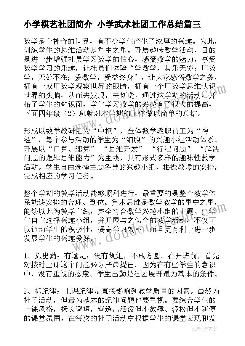 小学棋艺社团简介 小学武术社团工作总结(优质10篇)