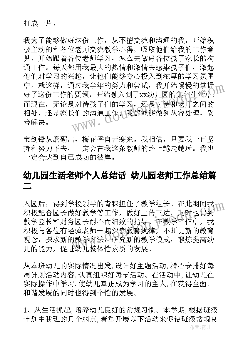 幼儿园生活老师个人总结话 幼儿园老师工作总结(汇总9篇)