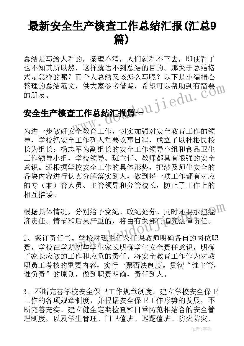 最新安全生产核查工作总结汇报(汇总9篇)