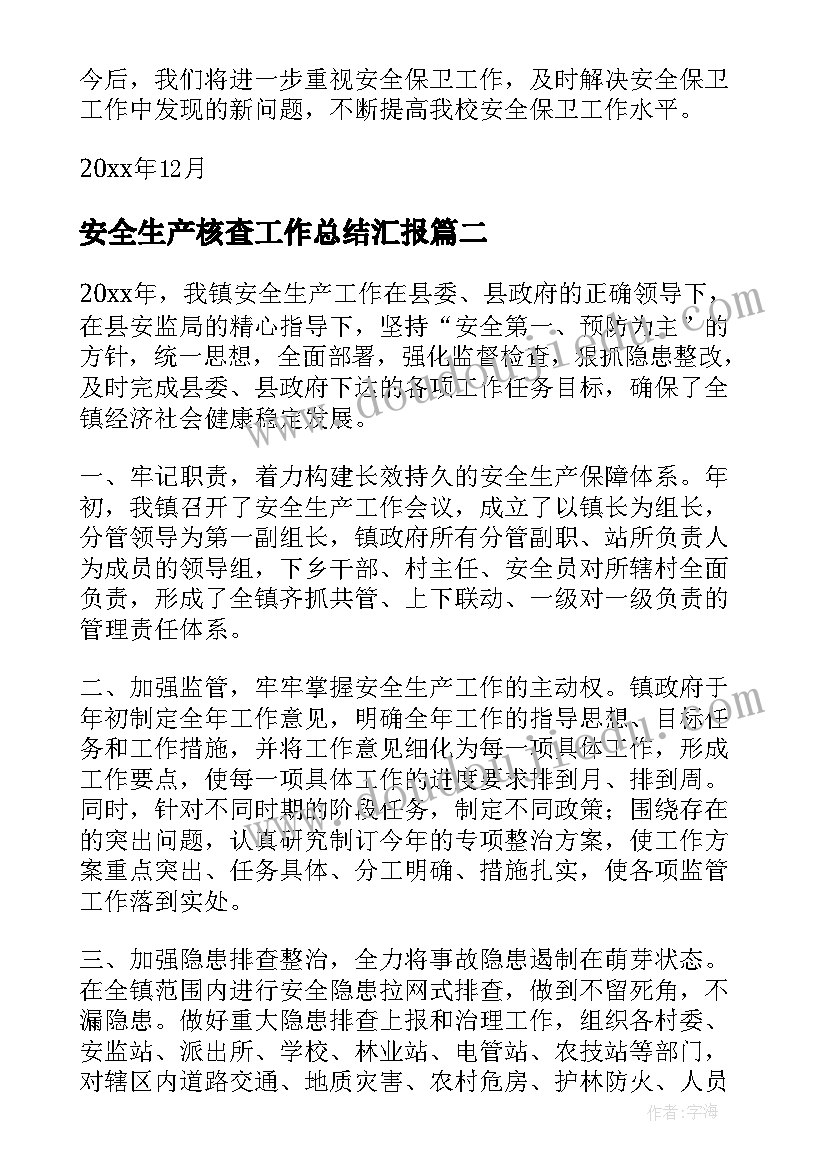 最新安全生产核查工作总结汇报(汇总9篇)