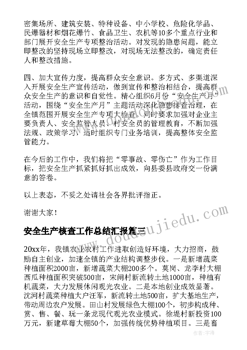 最新安全生产核查工作总结汇报(汇总9篇)