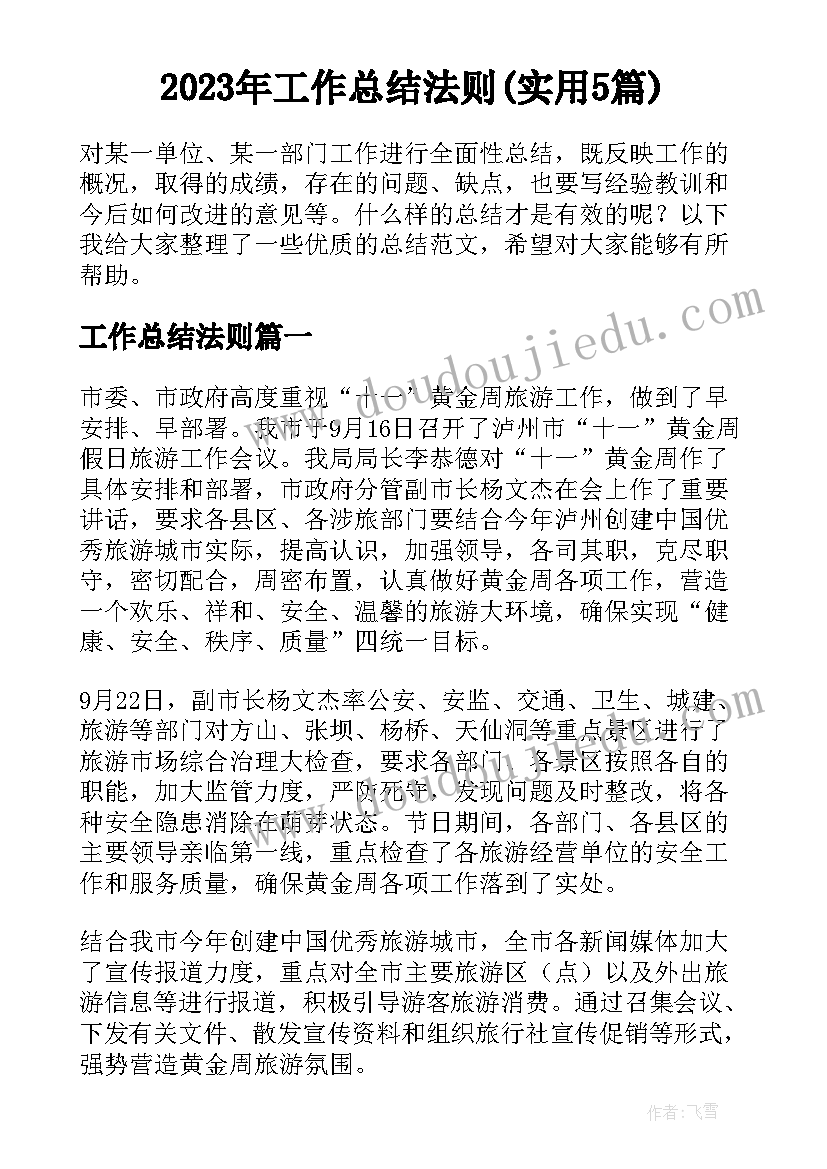 2023年工作总结法则(实用5篇)