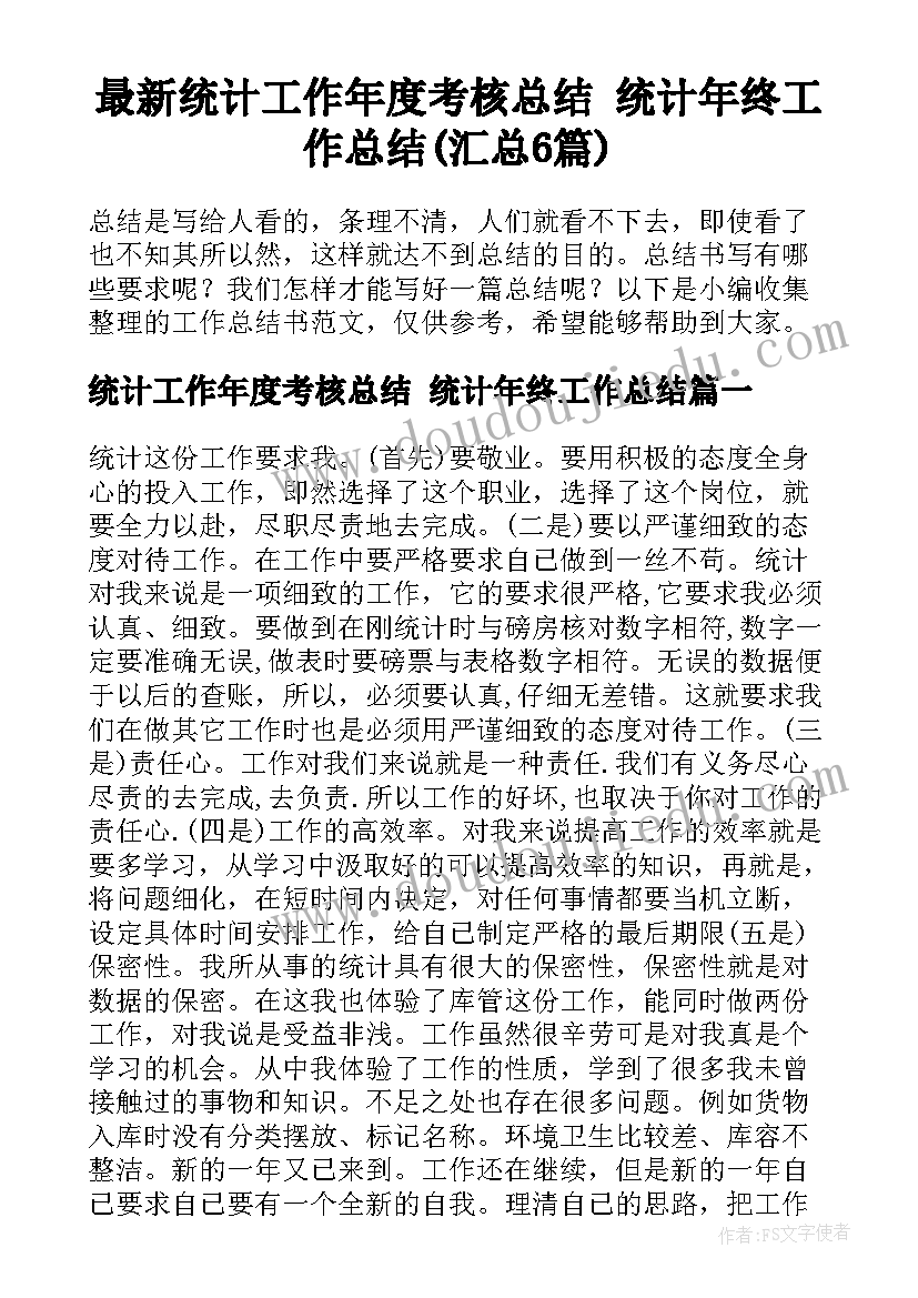 最新统计工作年度考核总结 统计年终工作总结(汇总6篇)