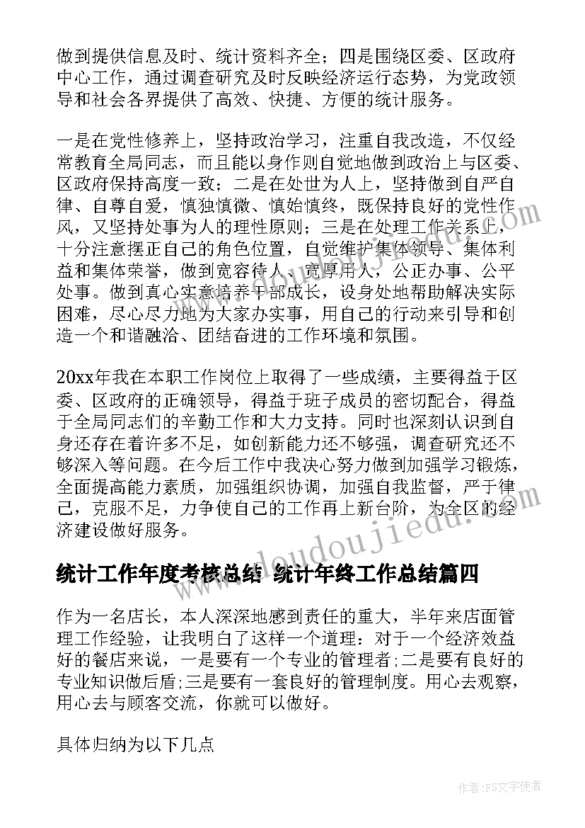 最新统计工作年度考核总结 统计年终工作总结(汇总6篇)