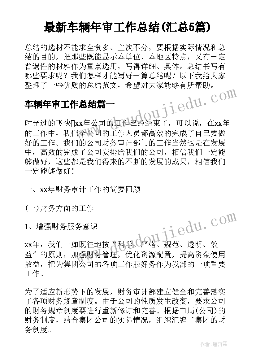 最新车辆年审工作总结(汇总5篇)