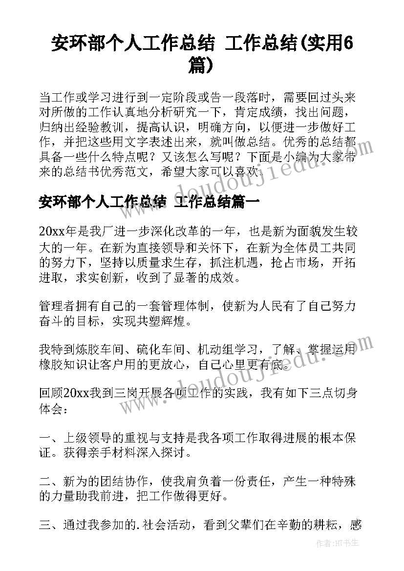 安环部个人工作总结 工作总结(实用6篇)