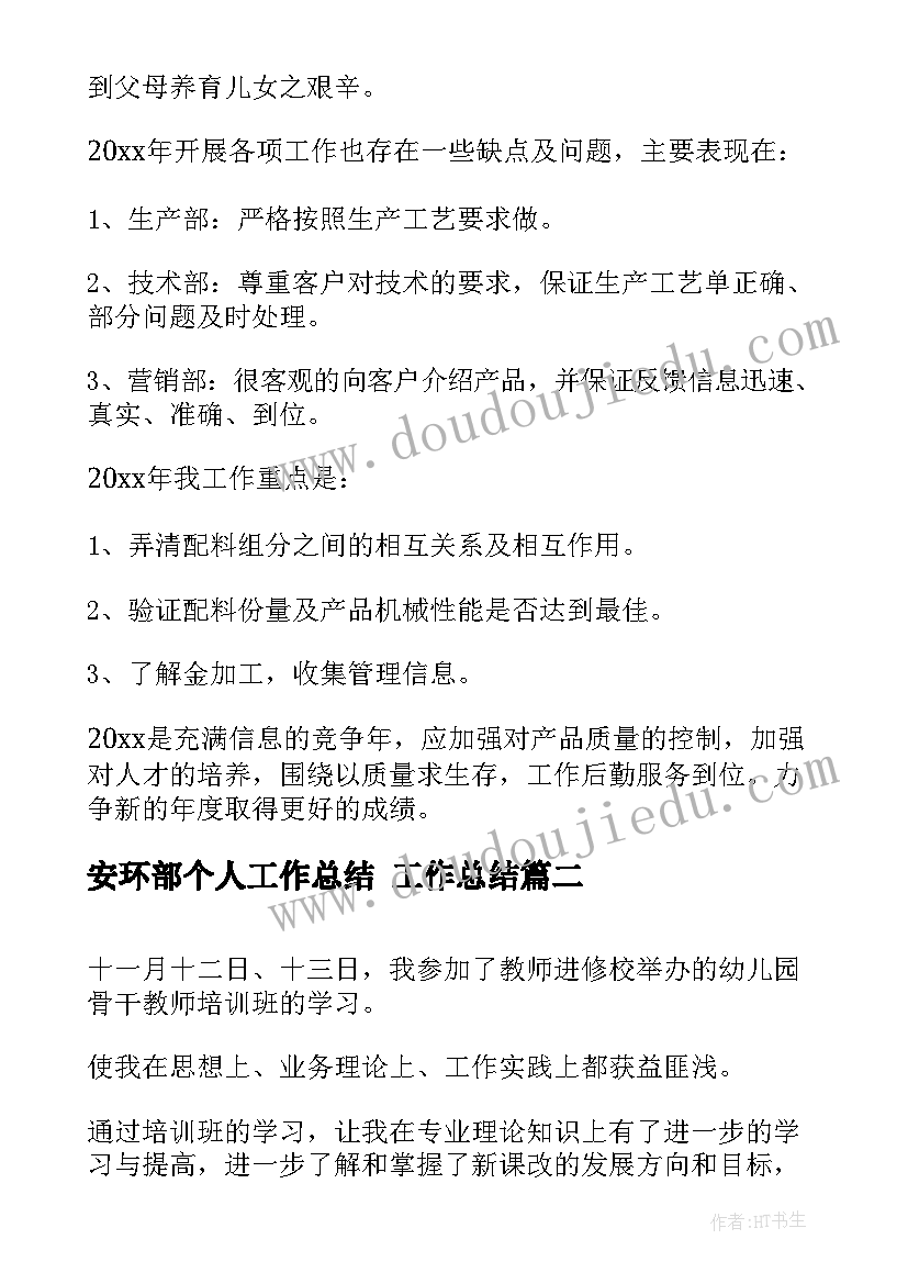 安环部个人工作总结 工作总结(实用6篇)