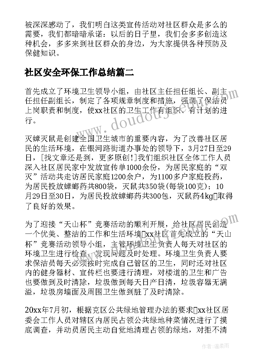 2023年社区安全环保工作总结(实用5篇)