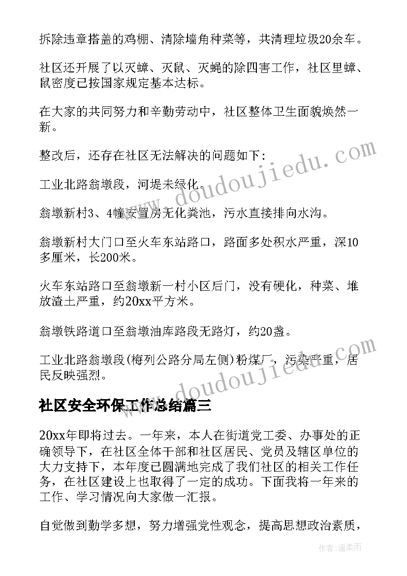 2023年社区安全环保工作总结(实用5篇)