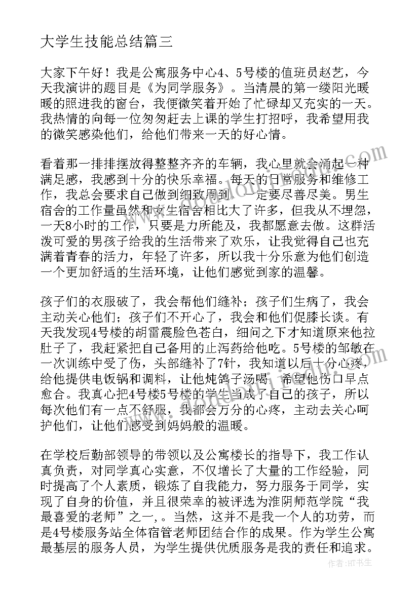 2023年大学生技能总结(精选8篇)