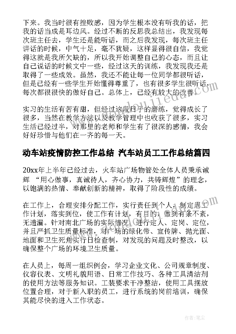 动车站疫情防控工作总结 汽车站员工工作总结(大全5篇)