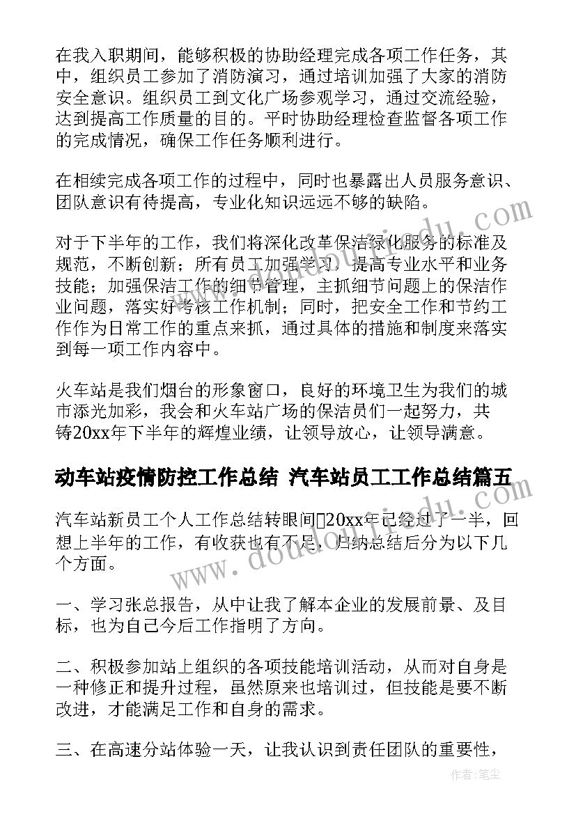 动车站疫情防控工作总结 汽车站员工工作总结(大全5篇)