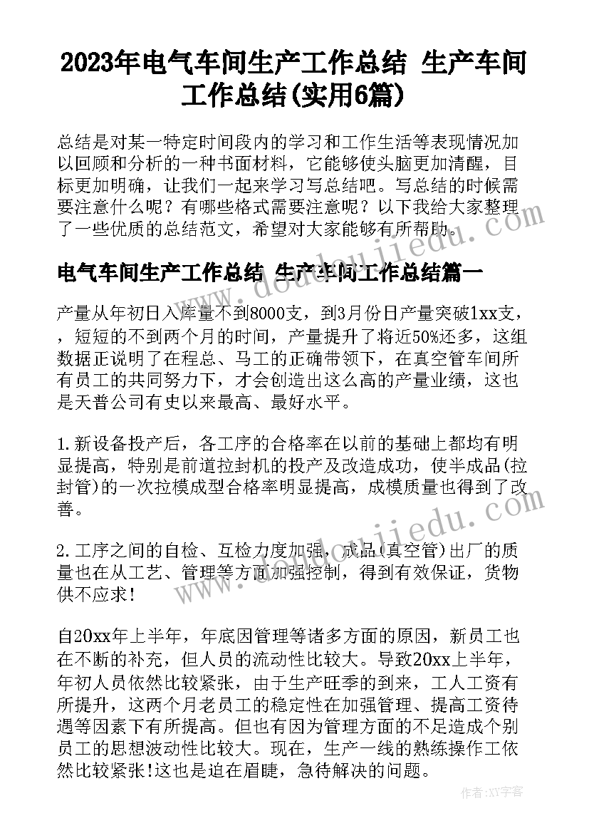 2023年电气车间生产工作总结 生产车间工作总结(实用6篇)