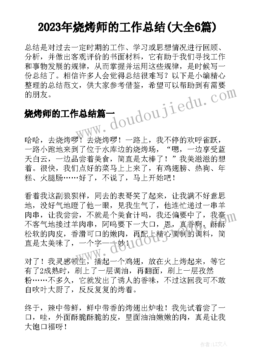 2023年烧烤师的工作总结(大全6篇)