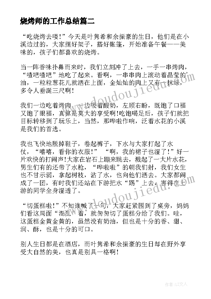 2023年烧烤师的工作总结(大全6篇)